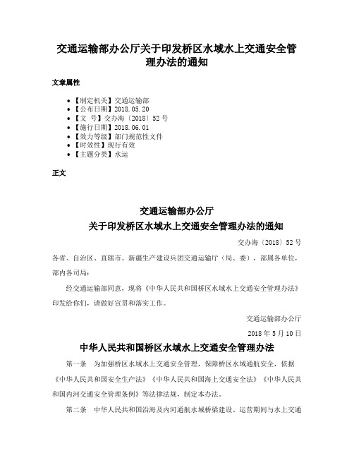 交通运输部办公厅关于印发桥区水域水上交通安全管理办法的通知