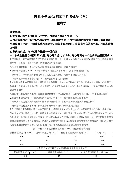 长沙市雅礼中学2022-2023学年高三下学期月考试卷(八)生物试题(原卷版)