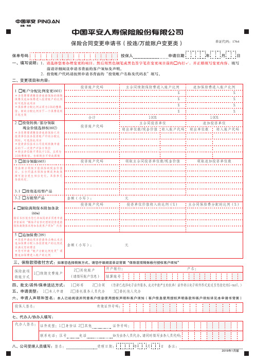 最新平安人寿保险合同变更申请书(投连万能帐户变更类)