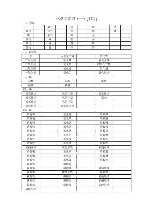 常见物质化学式书写练习(2)(可编辑修改word版)