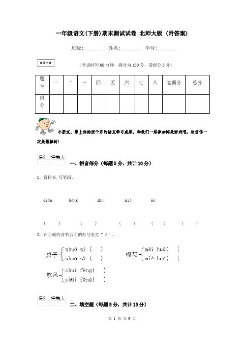 一年级语文(下册)期末测试试卷 北师大版 (附答案)