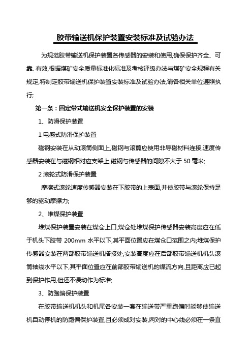 胶带输送机保护安装标准及试验方法