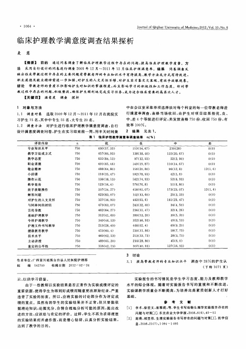 临床护理教学满意度调查结果探析