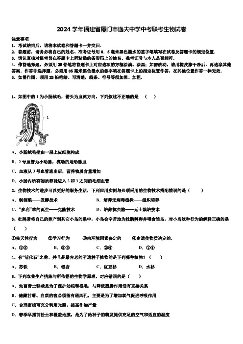 2024届福建省厦门市逸夫中学中考联考生物试卷含解析