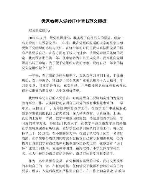 优秀教师入党转正申请书范文模板