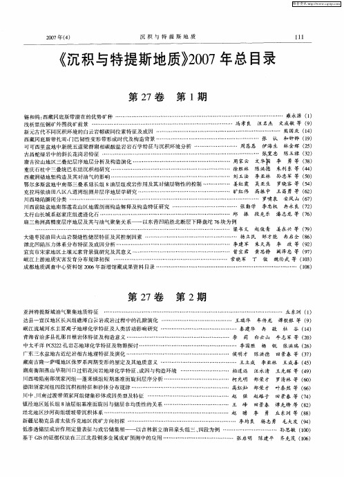 《沉积与特提斯地质》2007年总目录