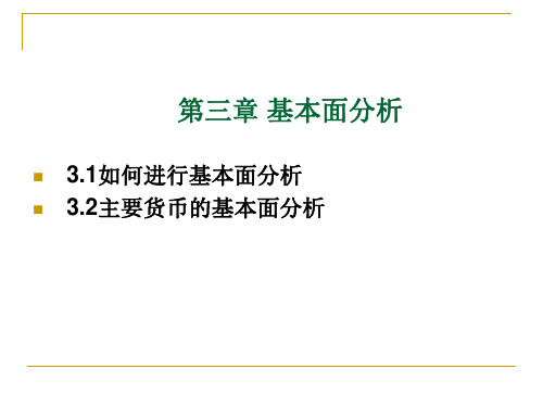 外汇交易实务(第2版)三、四章基本面分析和技术分析课件