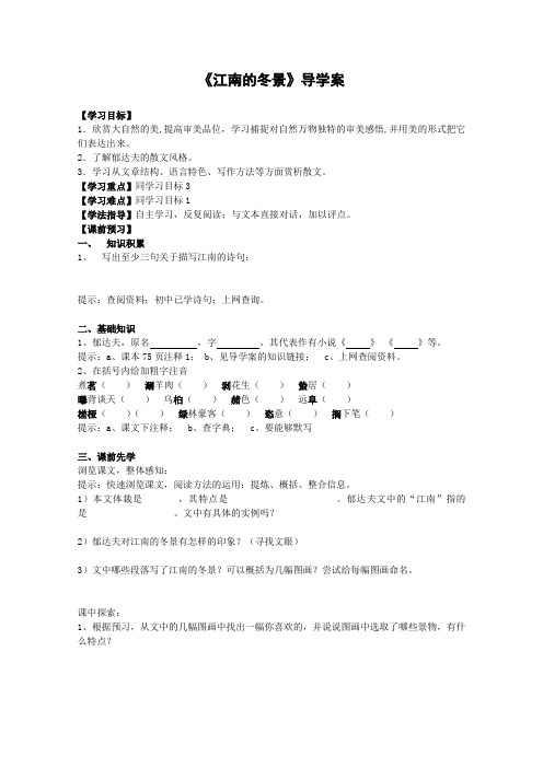 苏教版高中语文必修一4.1.1江南的冬景学案2