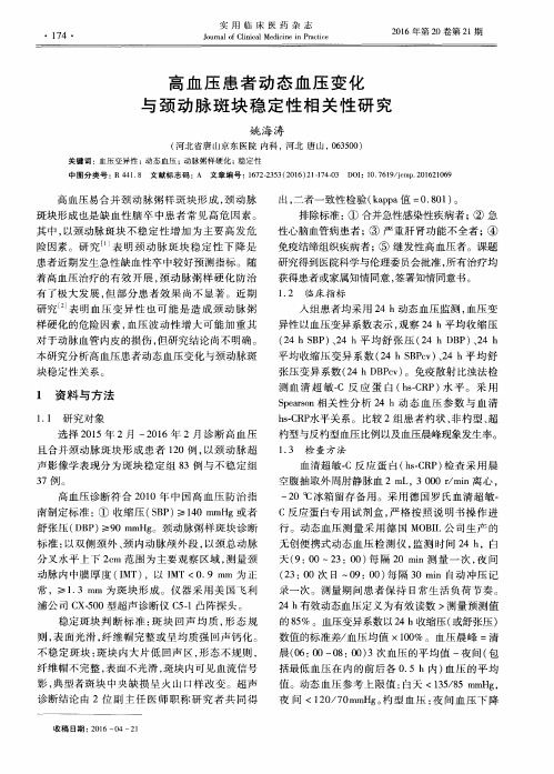 高血压患者动态血压变化与颈动脉斑块稳定性相关性研究