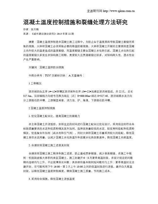 混凝土温度控制措施和裂缝处理方法研究