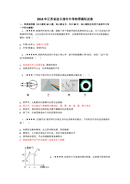 2016年江苏省连云港市中考物理模拟试卷