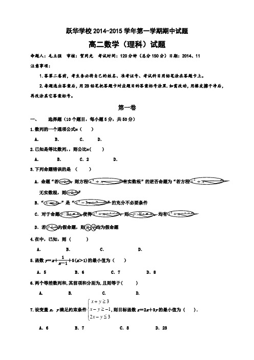 山东省德州市跃华学校高二上学期期中考试数学(理)试题