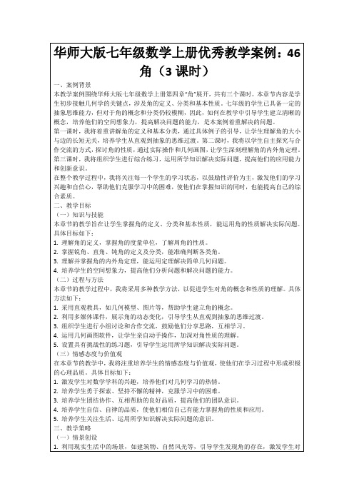 华师大版七年级数学上册优秀教学案例：46角(3课时)