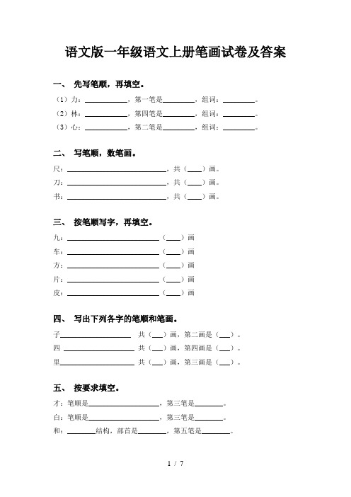 语文版一年级语文上册笔画试卷及答案