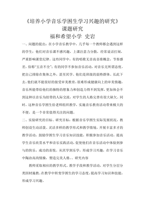 培养小学音乐学困生学习兴趣的研究