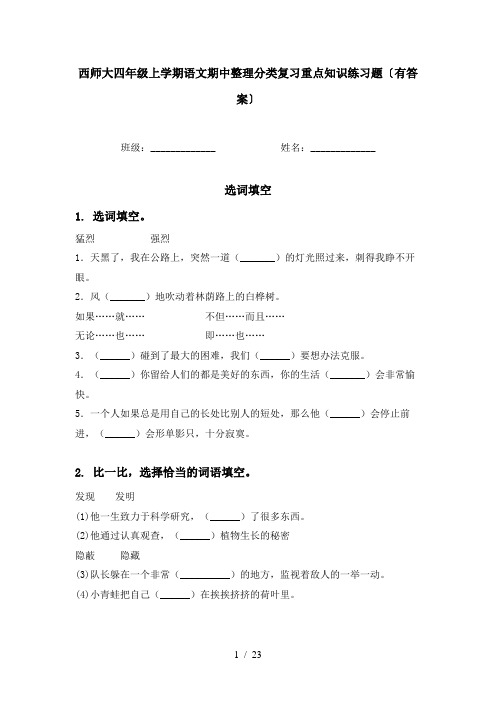 西师大四年级上学期语文期中整理分类复习重点知识练习题〔有答案〕