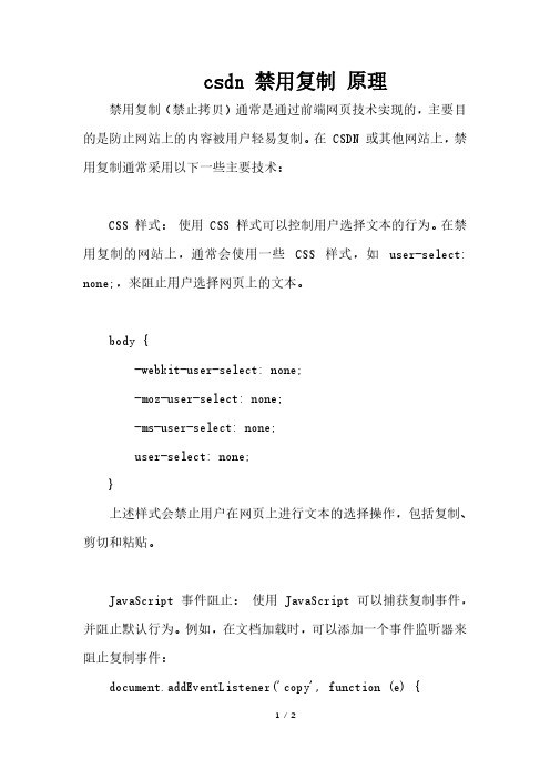 csdn 禁用复制 原理