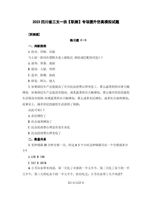 2023四川省三支一扶【职测】专项提升仿真模拟试题(含解析)