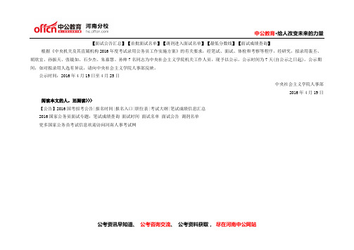 国家公务员考试:2016年中央社会主义学院拟录用人员公示
