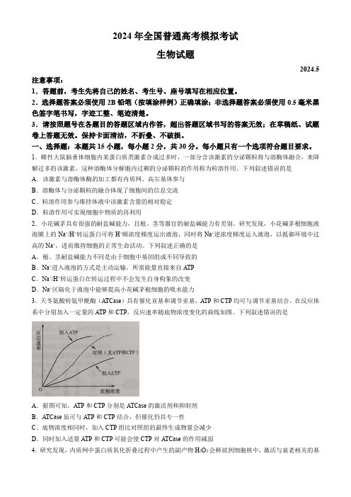 2024届山东省联合模拟考试模拟预测生物试题