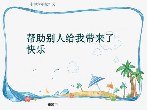 小学六年级作文《帮助别人给我带来了快乐》600字(共8页PPT)