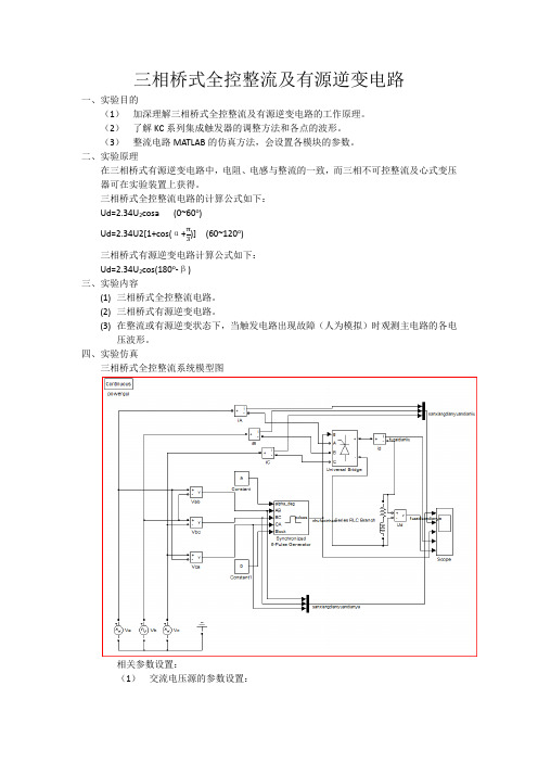 三相桥式全控整流及有源逆变电路仿真