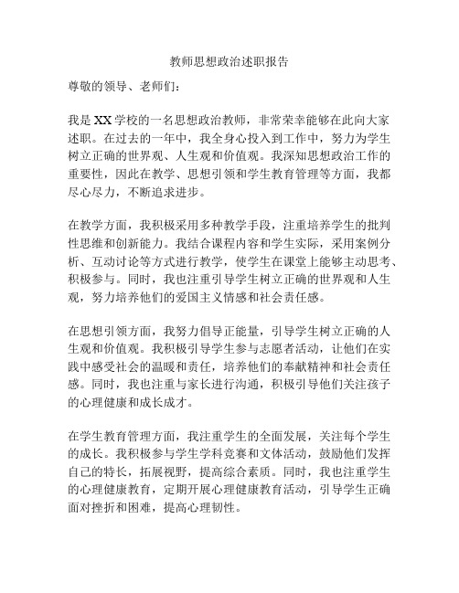 教师思想政治述职报告