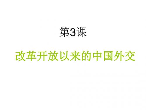 高一历史改革开放以来的中国外交(新编2019教材)