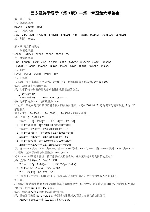 西方经济学导学(第3版)答案--中央广播电视大学出版社出版