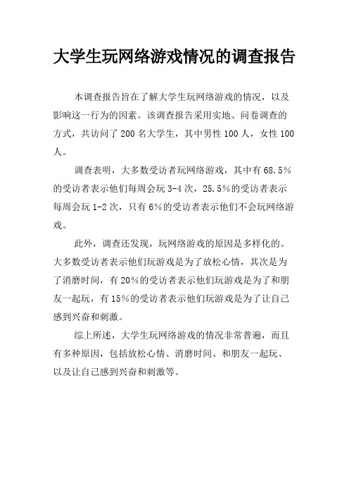 大学生玩网络游戏情况的调查报告