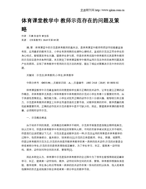 体育课堂教学中 教师示范存在的问题及策略