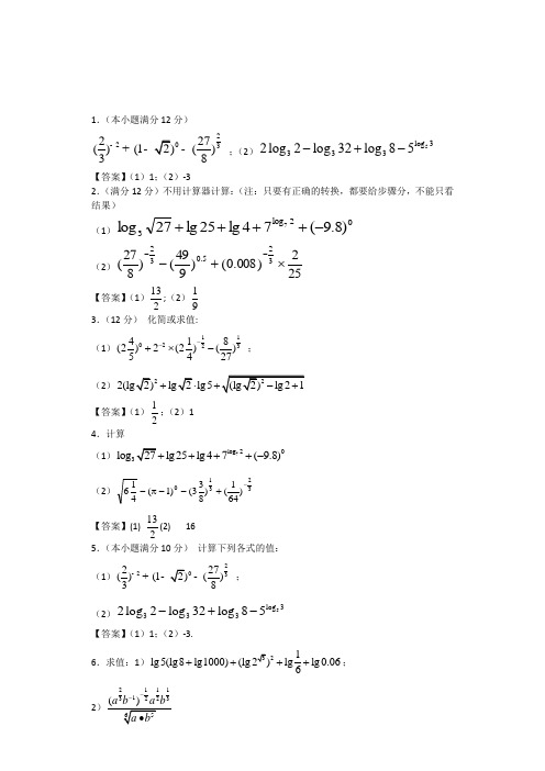 指数对数计算题含答案
