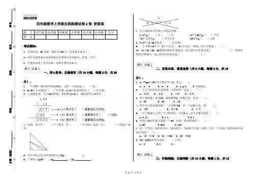 四年级数学上学期自我检测试卷A卷 附答案