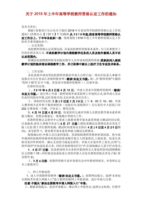 关于2018年上半年高等学校教师资格认定工作的通知