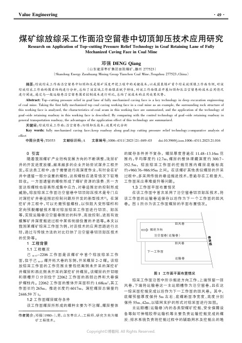 煤矿综放综采工作面沿空留巷中切顶卸压技术应用研究