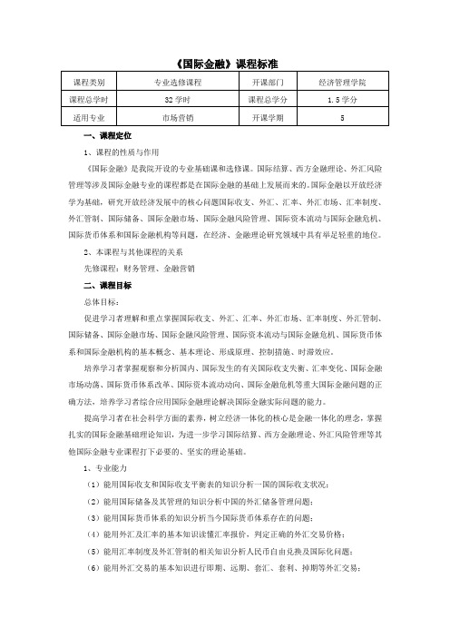 (完整版)国际金融课程标准