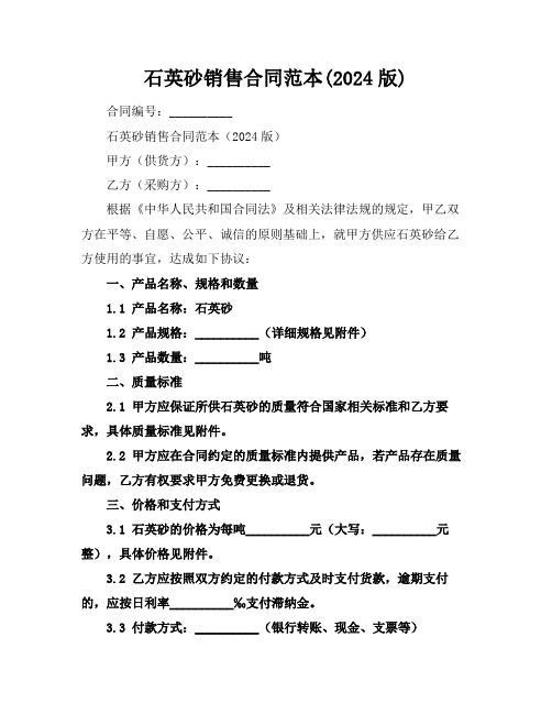 石英砂销售合同范本(2024版)