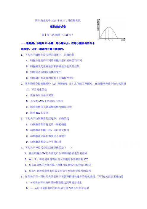 四川省南充高级中学2018届高三1月检测考试理综生物试题