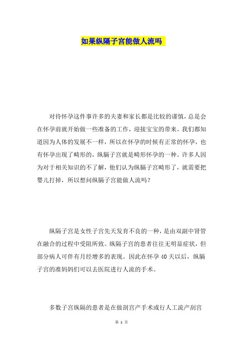 如果纵隔子宫能做人流吗