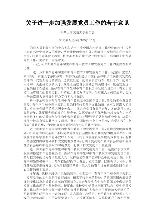 关于进一步加强发展党员工作的若干意见