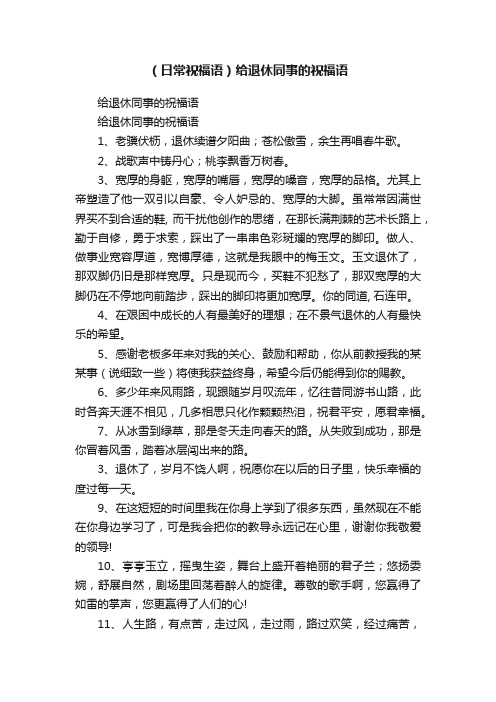 （日常祝福语）给退休同事的祝福语