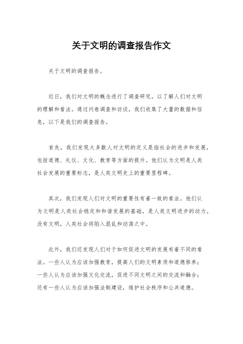 关于文明的调查报告作文