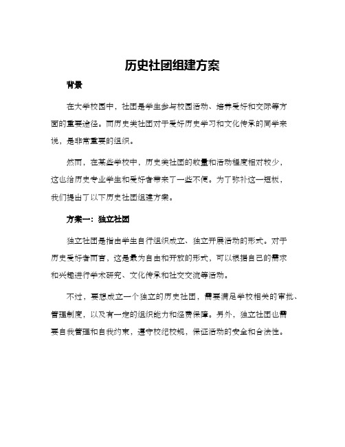 历史社团组建方案