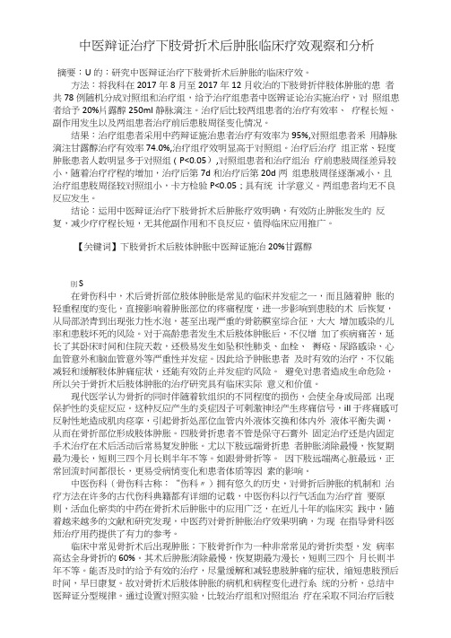 中医辩证治疗下肢骨折术后肿胀临床疗效观察和分析