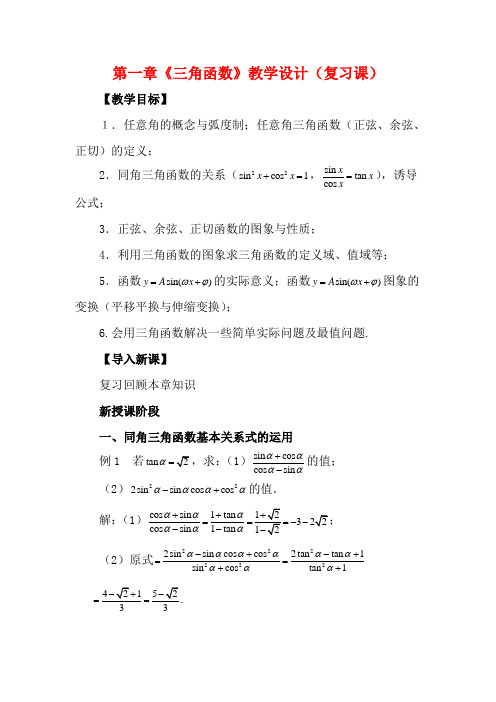 【四维备课】高中数学 第一章《三角函数》教学设计 新人教A版必修4