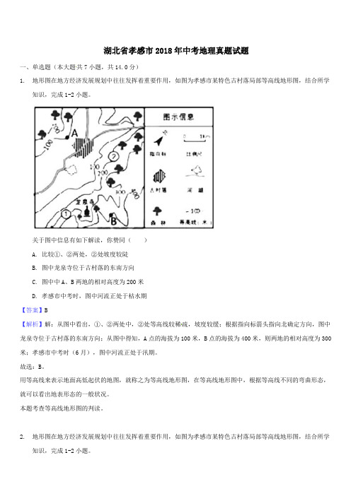 湖北省孝感市2018年中考地理真题试题(含解析)