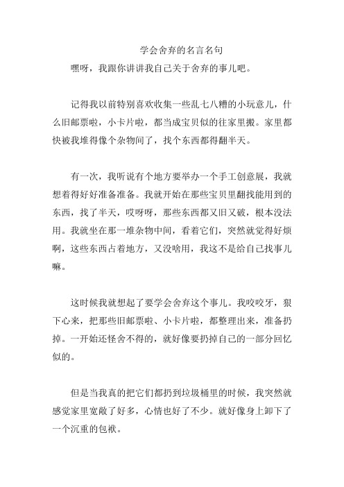 学会舍弃的名言名句