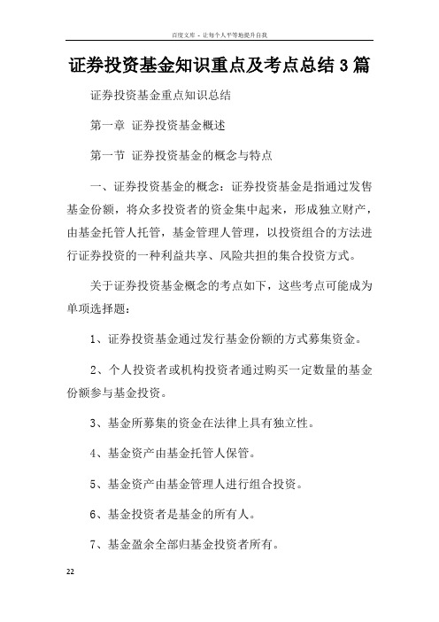 证券投资基金知识重点及考点总结3篇