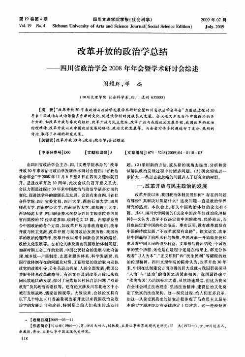 改革开放的政治学总结——四川省政治学会2008年年会暨学术研讨会综述