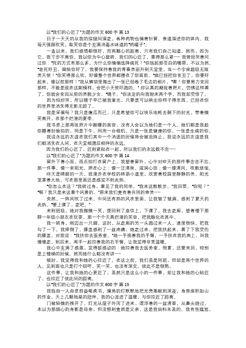 以“我们的心近了”为题的作文五